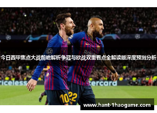 今日西甲焦点大战前瞻解析争冠与欧战双重看点全解读版深度预测分析