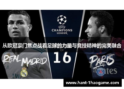 从欧冠豪门焦点战看足球的力量与竞技精神的完美融合