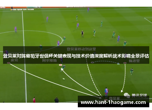 登贝莱对阵葡萄牙世俱杯关键表现与技术价值深度解析战术影响全景评估