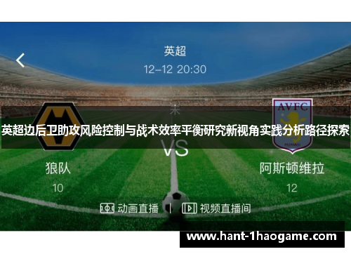 英超边后卫助攻风险控制与战术效率平衡研究新视角实践分析路径探索