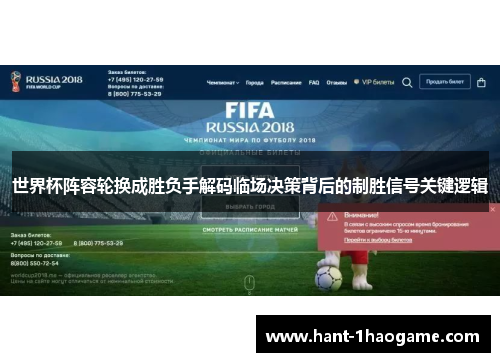 世界杯阵容轮换成胜负手解码临场决策背后的制胜信号关键逻辑 世界杯阵容轮换成胜负手解码临场决策背后的制胜信号关键逻辑