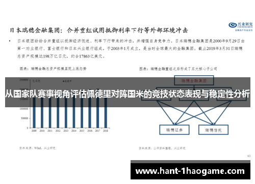 从国家队赛事视角评估佩德里对阵国米的竞技状态表现与稳定性分析