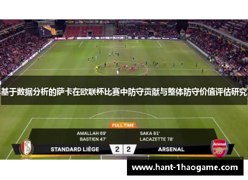 基于数据分析的萨卡在欧联杯比赛中防守贡献与整体防守价值评估研究