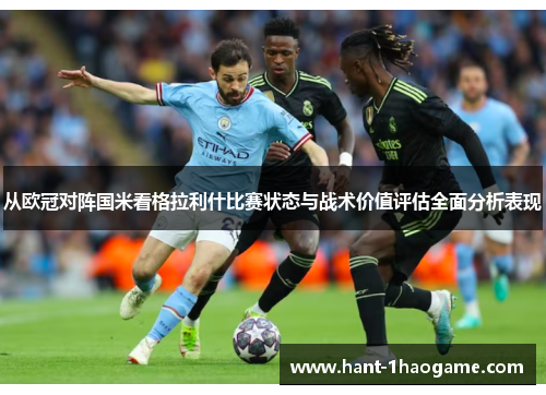 从欧冠对阵国米看格拉利什比赛状态与战术价值评估全面分析表现 从欧冠对阵国米看格拉利什比赛状态与战术价值评估全面分析表现