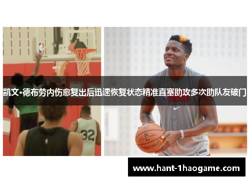 凯文·德布劳内伤愈复出后迅速恢复状态精准直塞助攻多次助队友破门