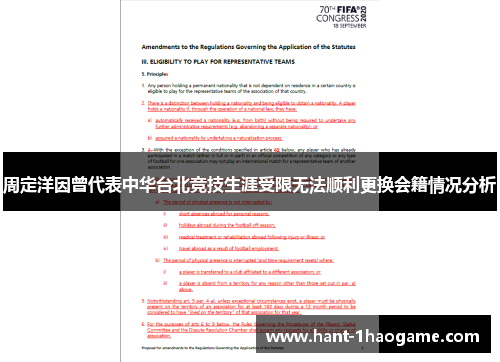 周定洋因曾代表中华台北竞技生涯受限无法顺利更换会籍情况分析 周定洋因曾代表中华台北竞技生涯受限无法顺利更换会籍情况分析