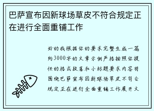巴萨宣布因新球场草皮不符合规定正在进行全面重铺工作