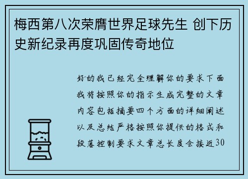 梅西第八次荣膺世界足球先生 创下历史新纪录再度巩固传奇地位