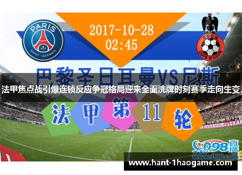 法甲焦点战引爆连锁反应争冠格局迎来全面洗牌时刻赛季走向生变