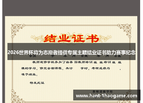 2026世界杯将为志愿者提供专属主题结业证书助力赛事纪念