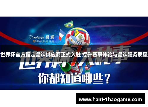 世界杯官方指定餐饮供应商正式入驻 提升赛事体验与餐饮服务质量