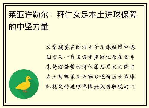 莱亚许勒尔：拜仁女足本土进球保障的中坚力量