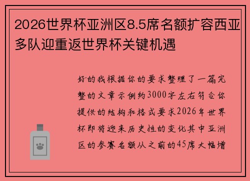 2026世界杯亚洲区8.5席名额扩容西亚多队迎重返世界杯关键机遇 2026世界杯亚洲区8.5席名额扩容西亚多队迎重返世界杯关键机遇