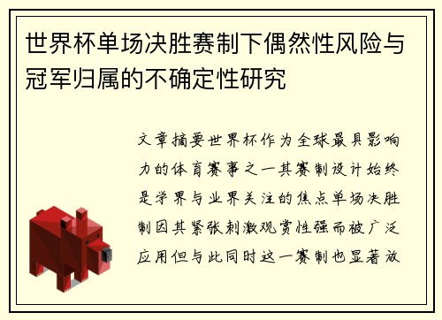 世界杯单场决胜赛制下偶然性风险与冠军归属的不确定性研究