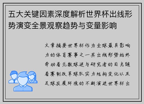 五大关键因素深度解析世界杯出线形势演变全景观察趋势与变量影响