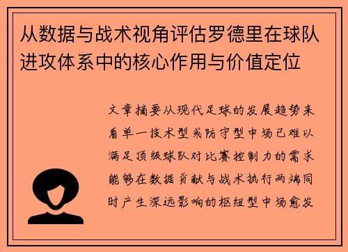 从数据与战术视角评估罗德里在球队进攻体系中的核心作用与价值定位