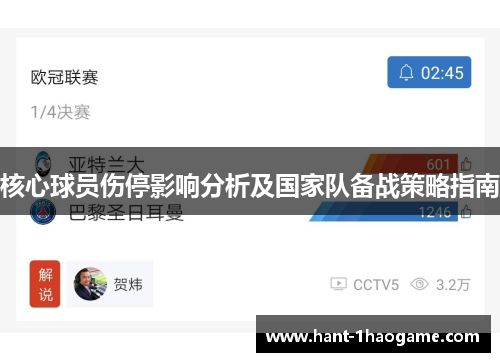 核心球员伤停影响分析及国家队备战策略指南