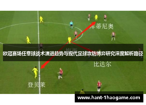 欧冠赛场任意球战术演进趋势与现代足球攻防博弈研究深度解析路径