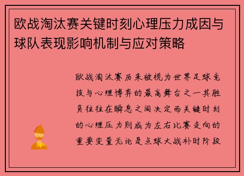 欧战淘汰赛关键时刻心理压力成因与球队表现影响机制与应对策略