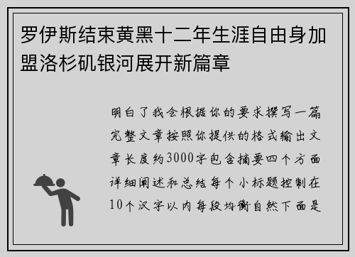 罗伊斯结束黄黑十二年生涯自由身加盟洛杉矶银河展开新篇章