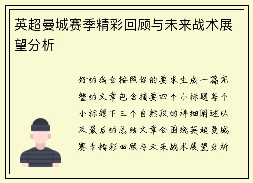 英超曼城赛季精彩回顾与未来战术展望分析
