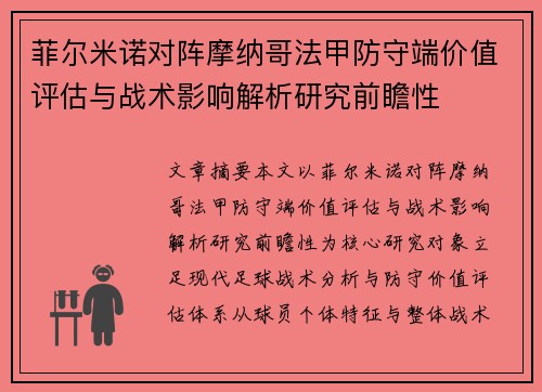 菲尔米诺对阵摩纳哥法甲防守端价值评估与战术影响解析研究前瞻性 菲尔米诺对阵摩纳哥法甲防守端价值评估与战术影响解析研究前瞻性