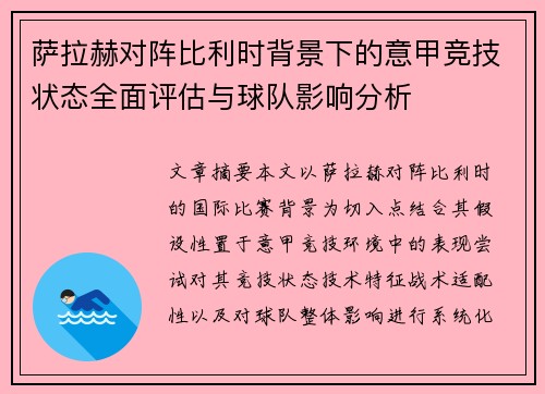 萨拉赫对阵比利时背景下的意甲竞技状态全面评估与球队影响分析
