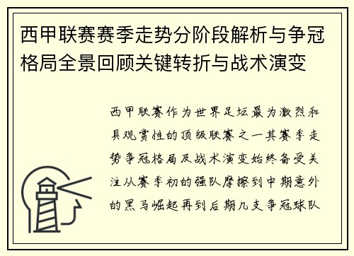西甲联赛赛季走势分阶段解析与争冠格局全景回顾关键转折与战术演变 西甲联赛赛季走势分阶段解析与争冠格局全景回顾关键转折与战术演变