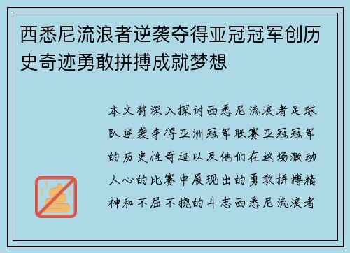 西悉尼流浪者逆袭夺得亚冠冠军创历史奇迹勇敢拼搏成就梦想 西悉尼流浪者逆袭夺得亚冠冠军创历史奇迹勇敢拼搏成就梦想