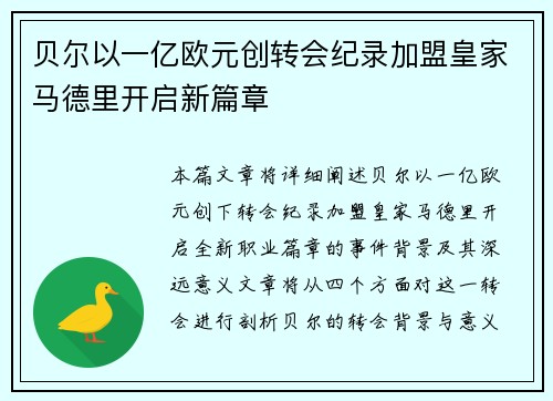 贝尔以一亿欧元创转会纪录加盟皇家马德里开启新篇章
