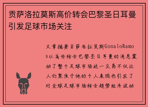 贡萨洛拉莫斯高价转会巴黎圣日耳曼引发足球市场关注