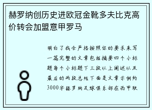 赫罗纳创历史进欧冠金靴多夫比克高价转会加盟意甲罗马