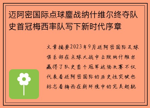迈阿密国际点球鏖战纳什维尔终夺队史首冠梅西率队写下新时代序章