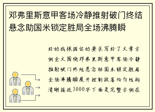 邓弗里斯意甲客场冷静推射破门终结悬念助国米锁定胜局全场沸腾瞬
