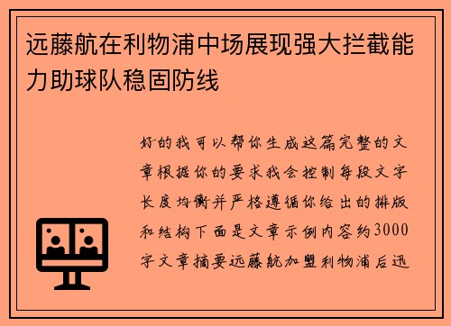 远藤航在利物浦中场展现强大拦截能力助球队稳固防线