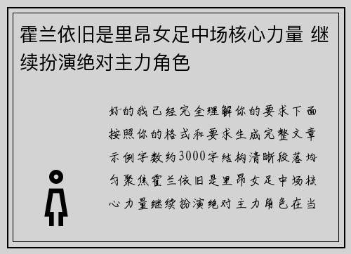 霍兰依旧是里昂女足中场核心力量 继续扮演绝对主力角色