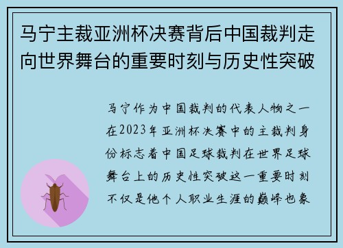 马宁主裁亚洲杯决赛背后中国裁判走向世界舞台的重要时刻与历史性突破
