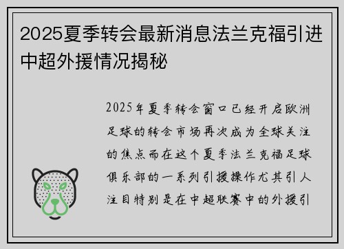 2025夏季转会最新消息法兰克福引进中超外援情况揭秘