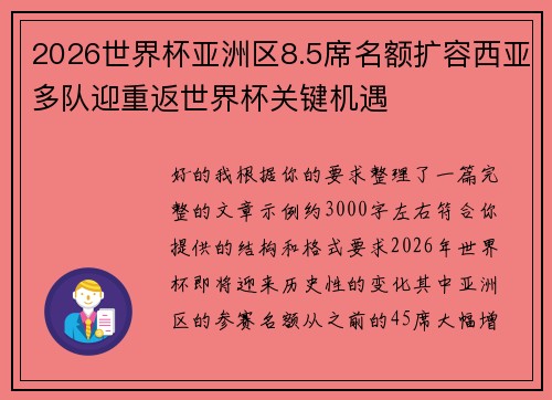 2026世界杯亚洲区8.5席名额扩容西亚多队迎重返世界杯关键机遇 2026世界杯亚洲区8.5席名额扩容西亚多队迎重返世界杯关键机遇