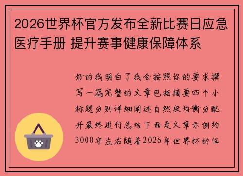 2026世界杯官方发布全新比赛日应急医疗手册 提升赛事健康保障体系