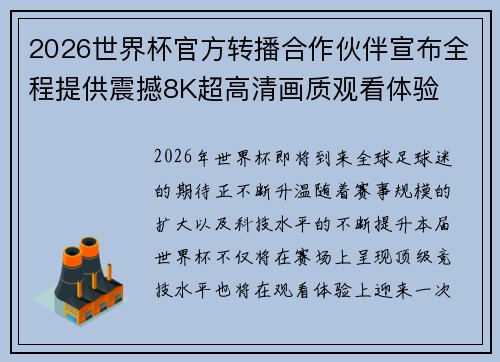 2026世界杯官方转播合作伙伴宣布全程提供震撼8K超高清画质观看体验