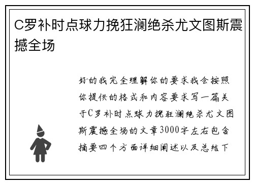 C罗补时点球力挽狂澜绝杀尤文图斯震撼全场 C罗补时点球力挽狂澜绝杀尤文图斯震撼全场