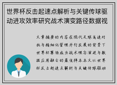世界杯反击起速点解析与关键传球驱动进攻效率研究战术演变路径数据视角
