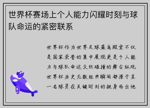 世界杯赛场上个人能力闪耀时刻与球队命运的紧密联系