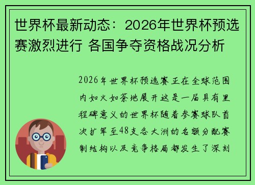 世界杯最新动态：2026年世界杯预选赛激烈进行 各国争夺资格战况分析