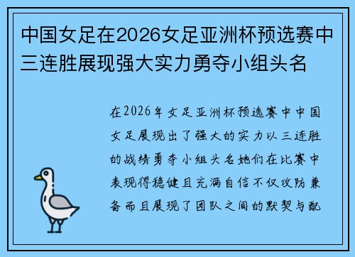 中国女足在2026女足亚洲杯预选赛中三连胜展现强大实力勇夺小组头名
