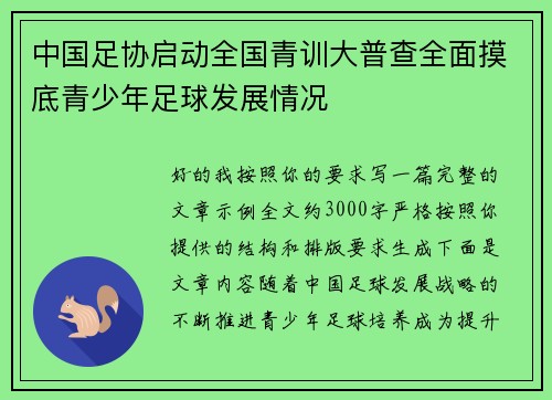 中国足协启动全国青训大普查全面摸底青少年足球发展情况