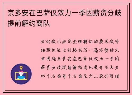 京多安在巴萨仅效力一季因薪资分歧提前解约离队