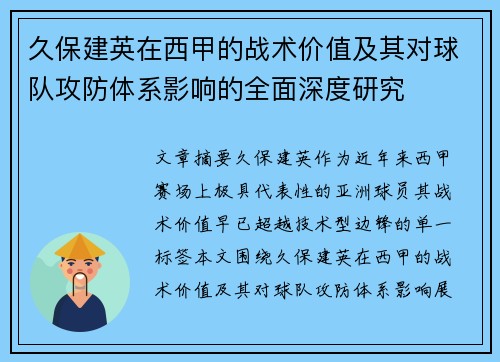 久保建英在西甲的战术价值及其对球队攻防体系影响的全面深度研究