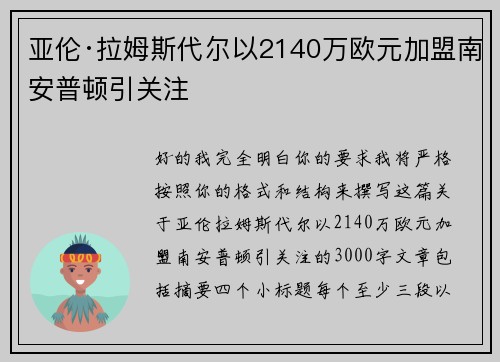 亚伦·拉姆斯代尔以2140万欧元加盟南安普顿引关注